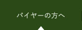 バイヤーの方へ